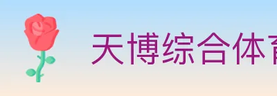天博综合体育 logo